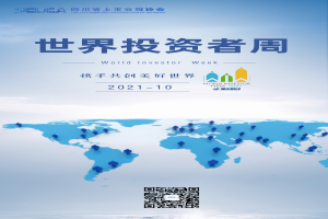 2021世界投资者周-四川省上市公司协会