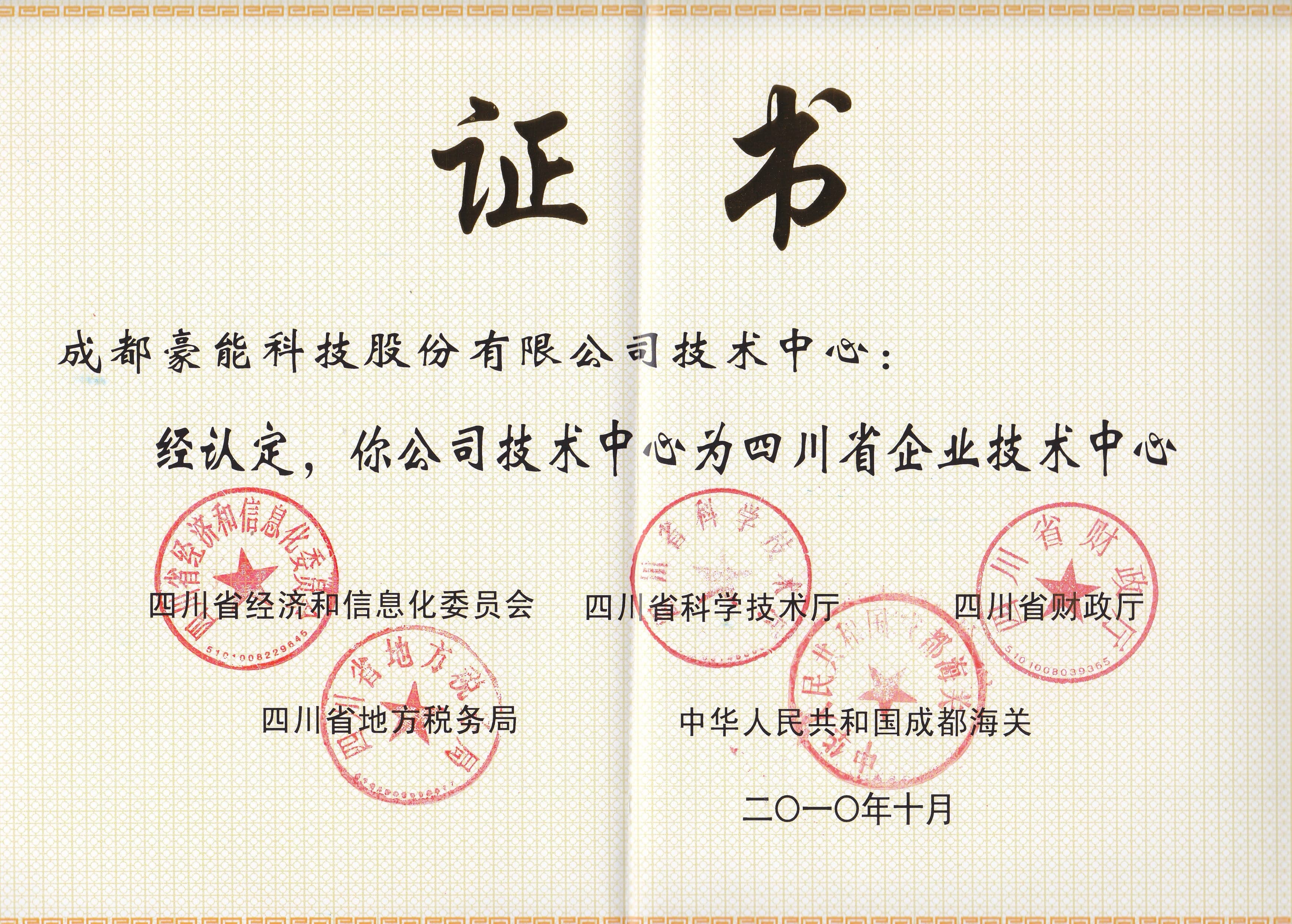 Sichuan Provincial Enterprise Technology Center Certificate