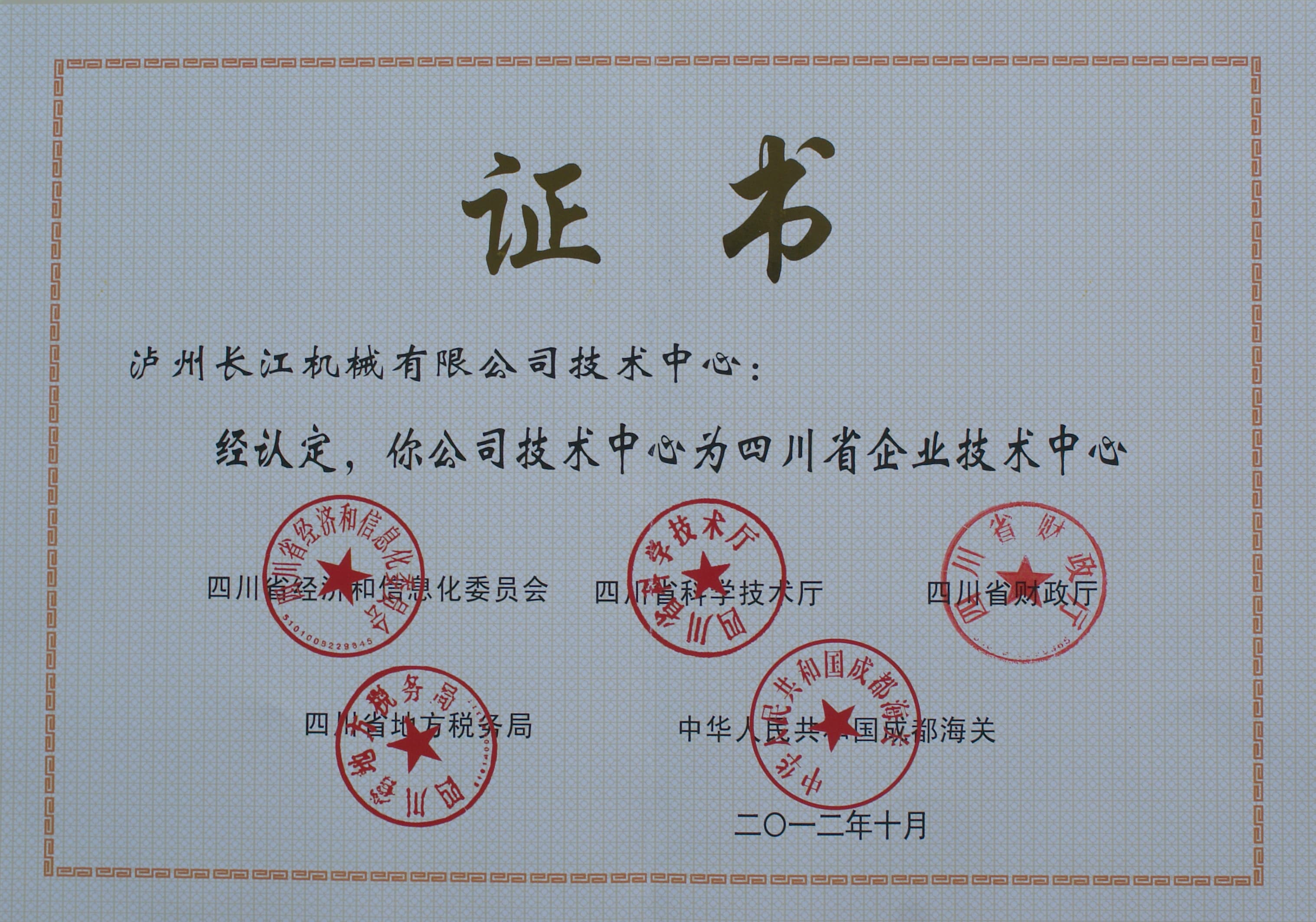 Provincial-Level Technology Center Certificate