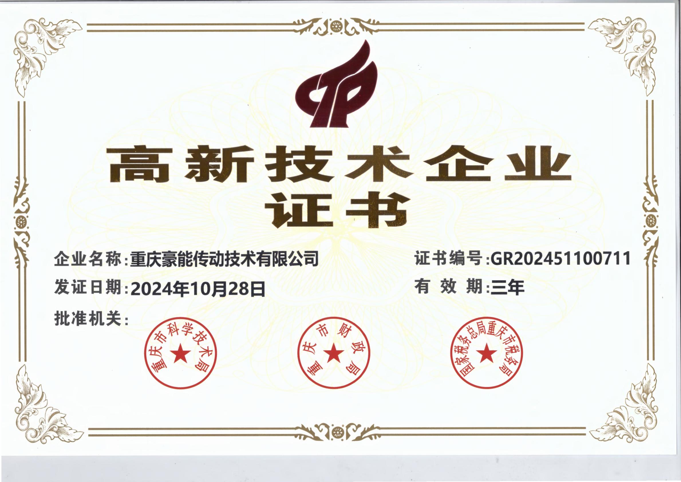 High-Tech Enterprise Certificate
